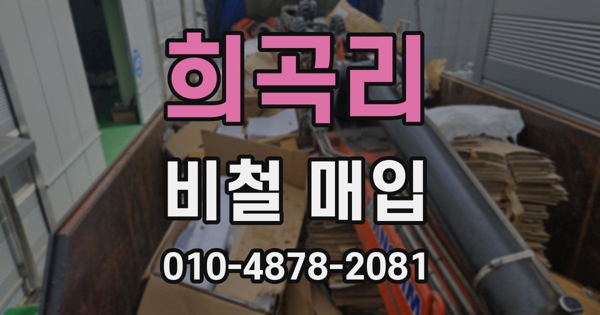 희곡리 비철 매입