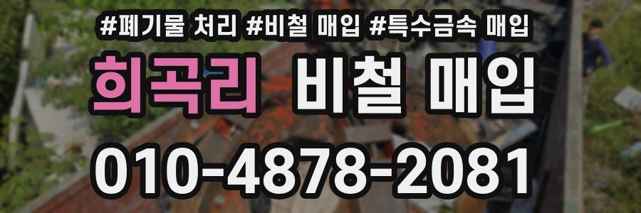 희곡리 비철 매입