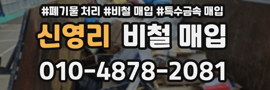 신영리 비철 매입