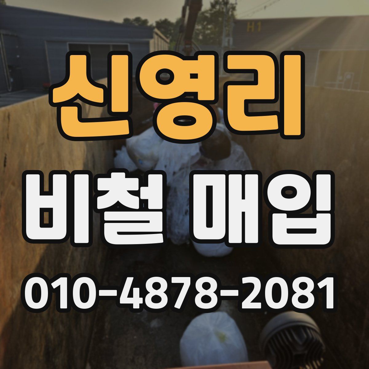 신영리 비철 매입