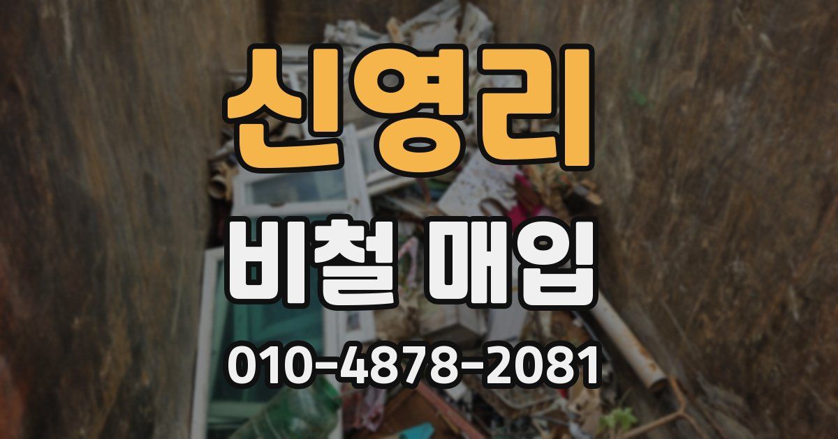 신영리 비철 매입