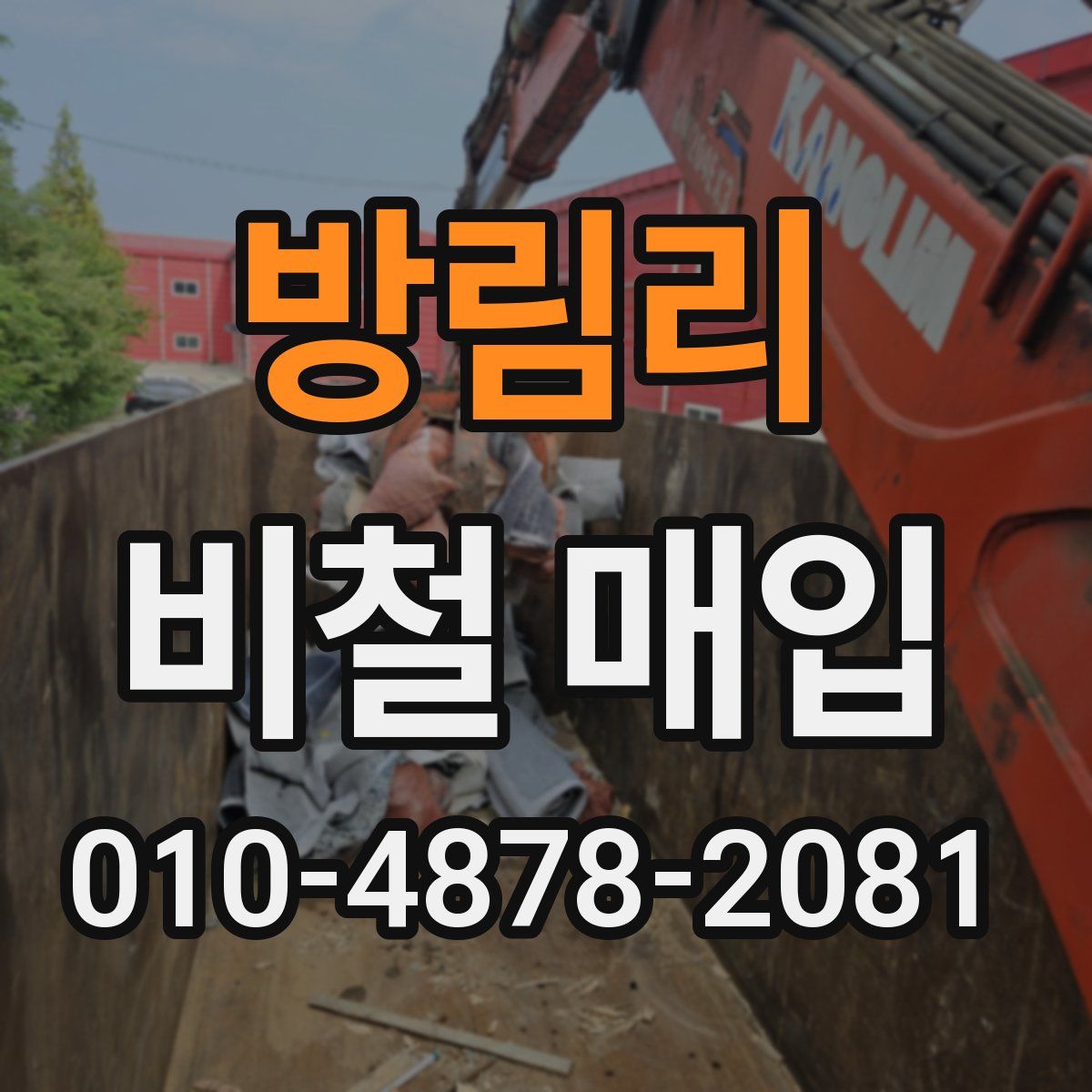 방림리 비철 매입