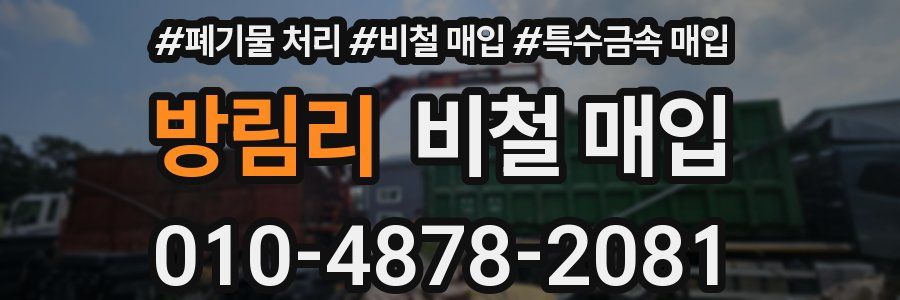방림리 비철 매입