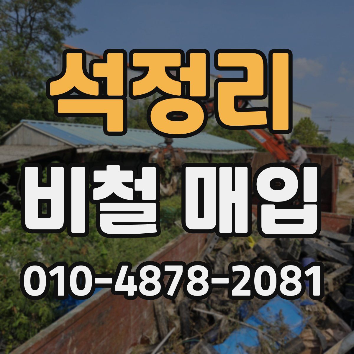 석정리 비철 매입