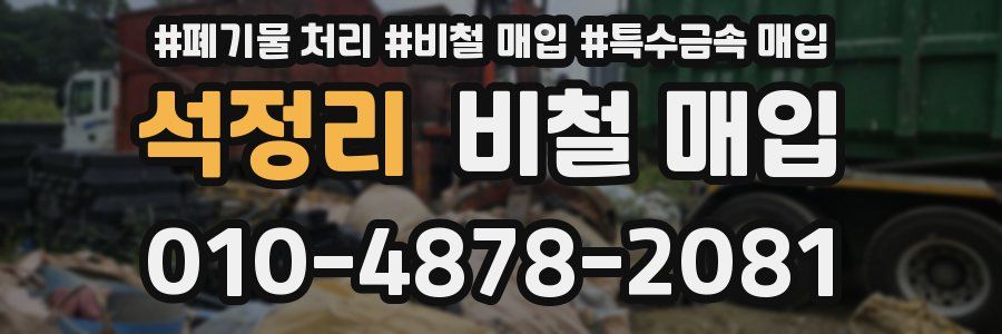 석정리 비철 매입