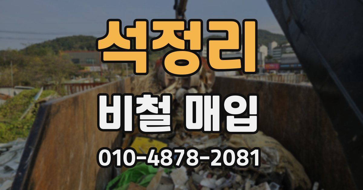 석정리 비철 매입