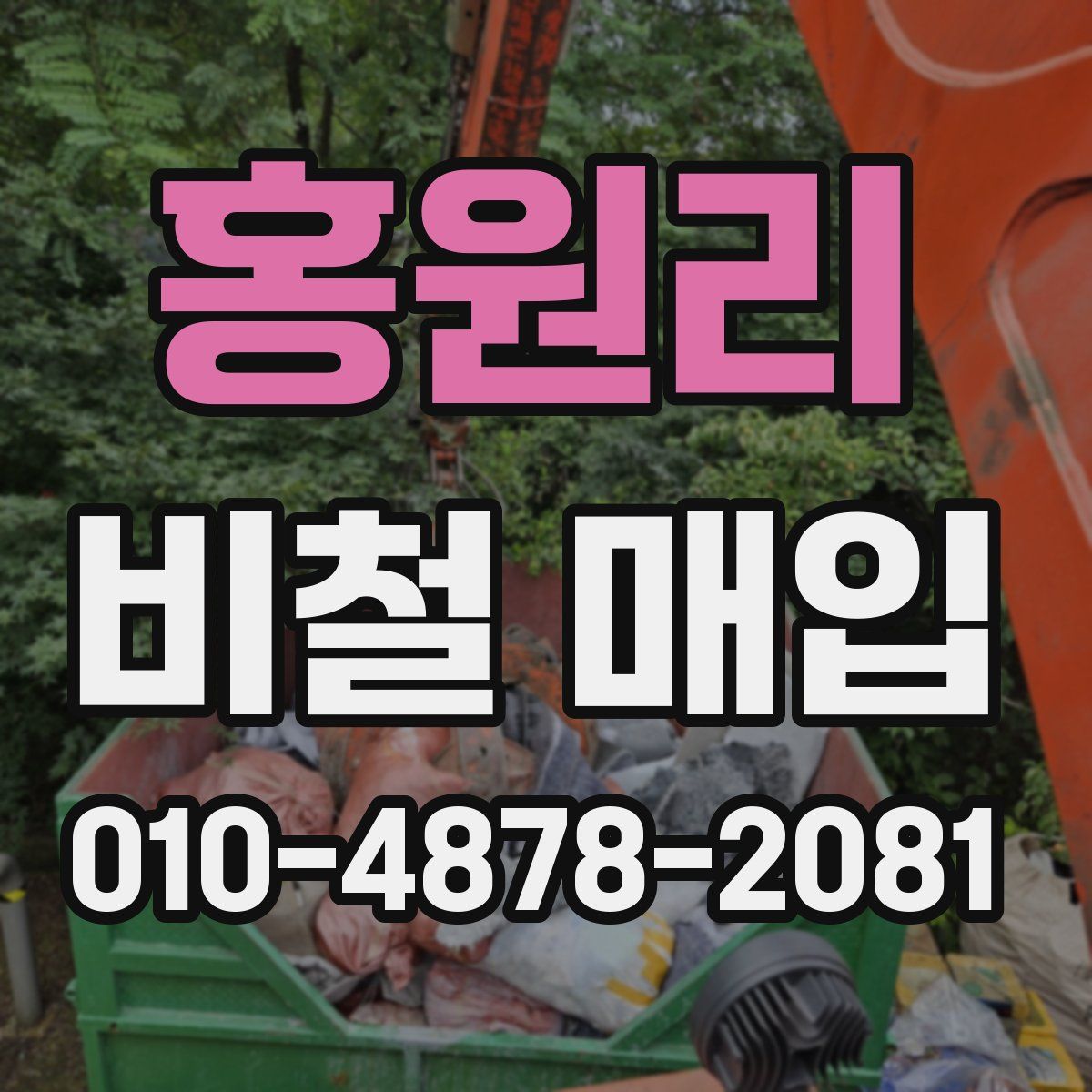 홍원리 비철 매입