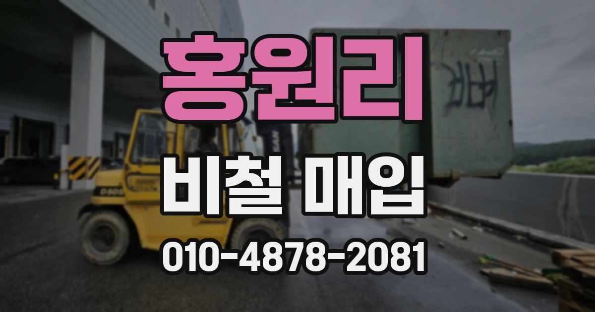 홍원리 비철 매입