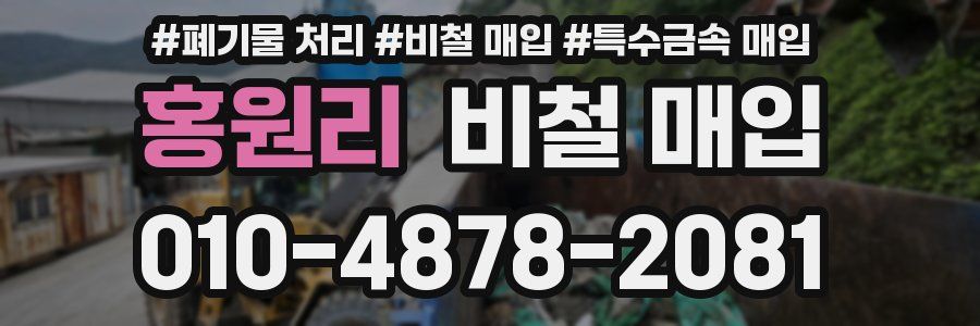 홍원리 비철 매입