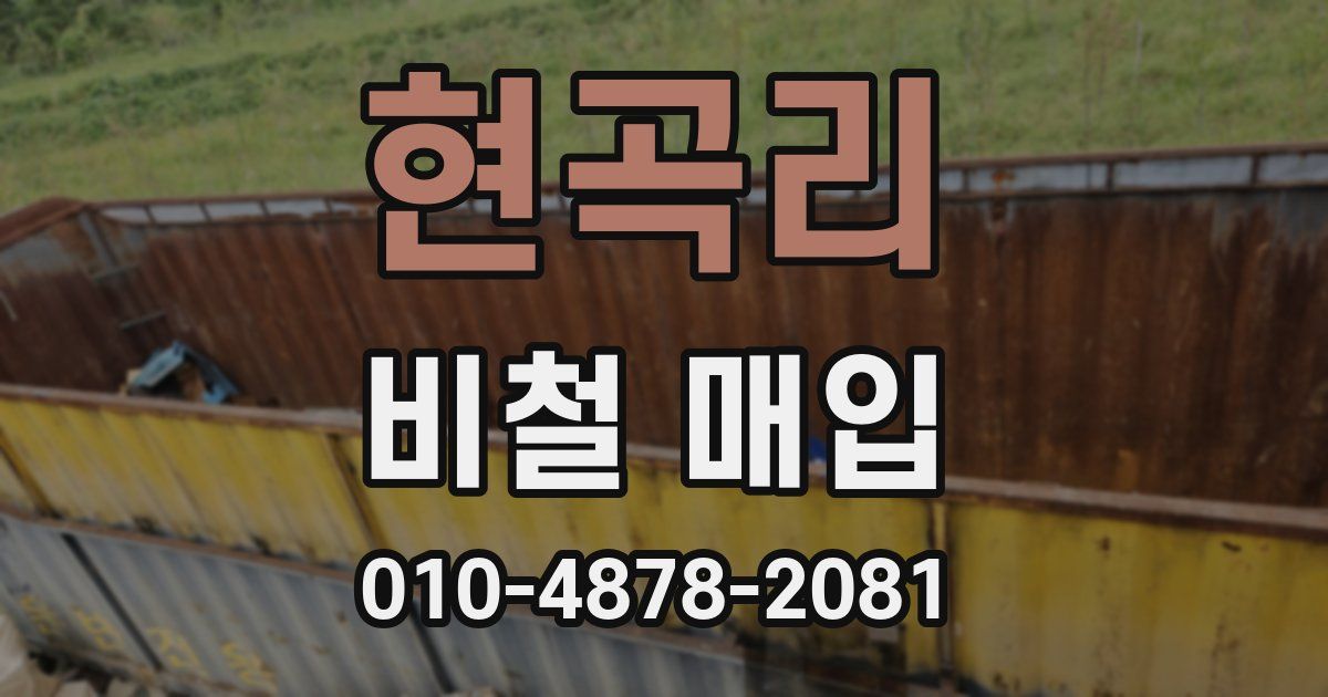 현곡리 비철 매입