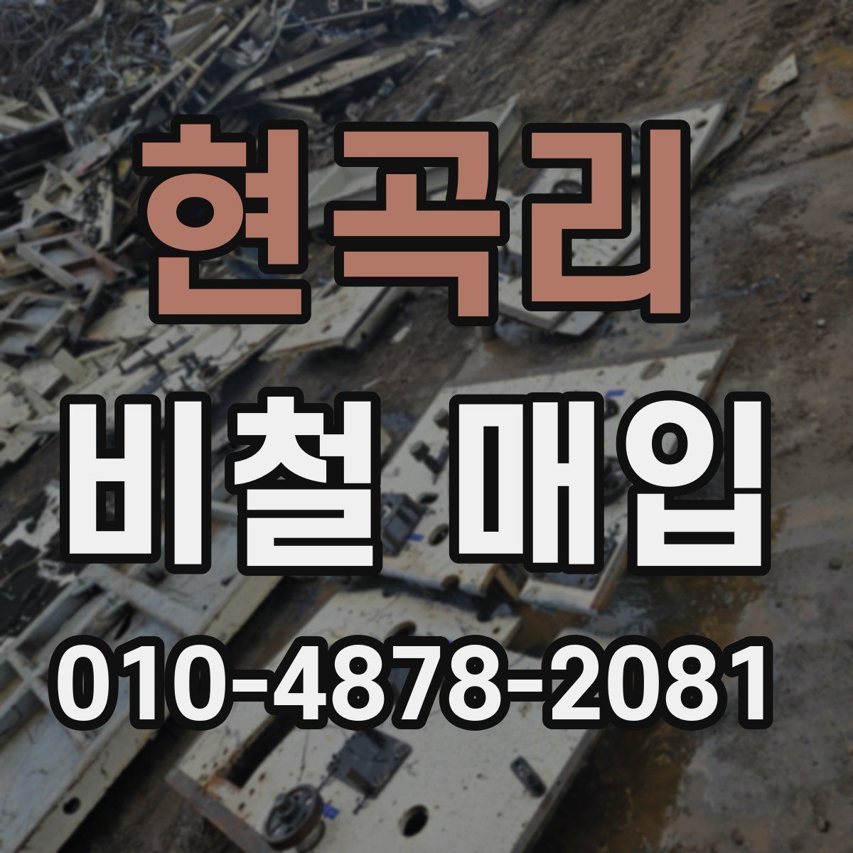 현곡리 비철 매입
