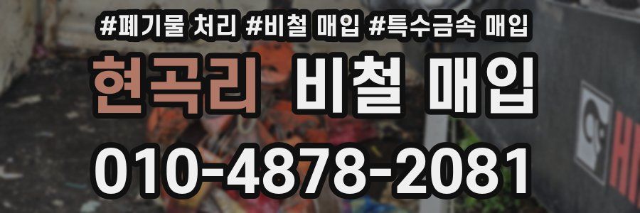 현곡리 비철 매입