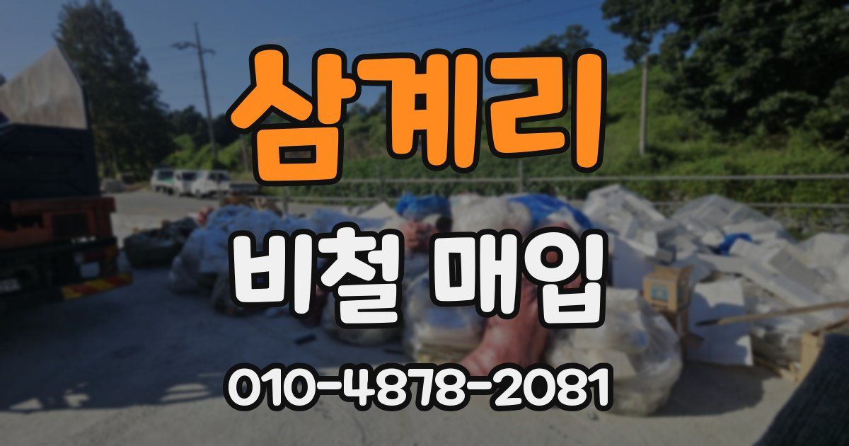 삼계리 비철 매입