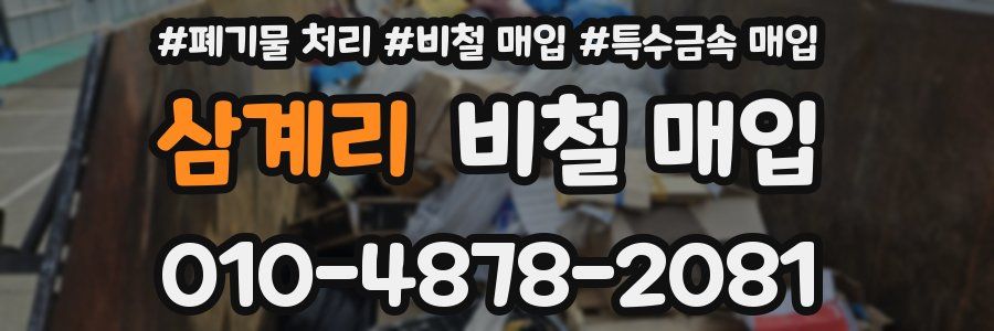 삼계리 비철 매입