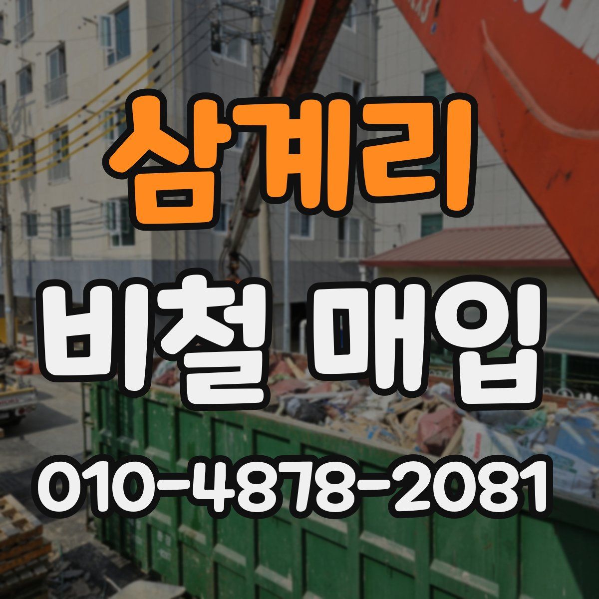 삼계리 비철 매입
