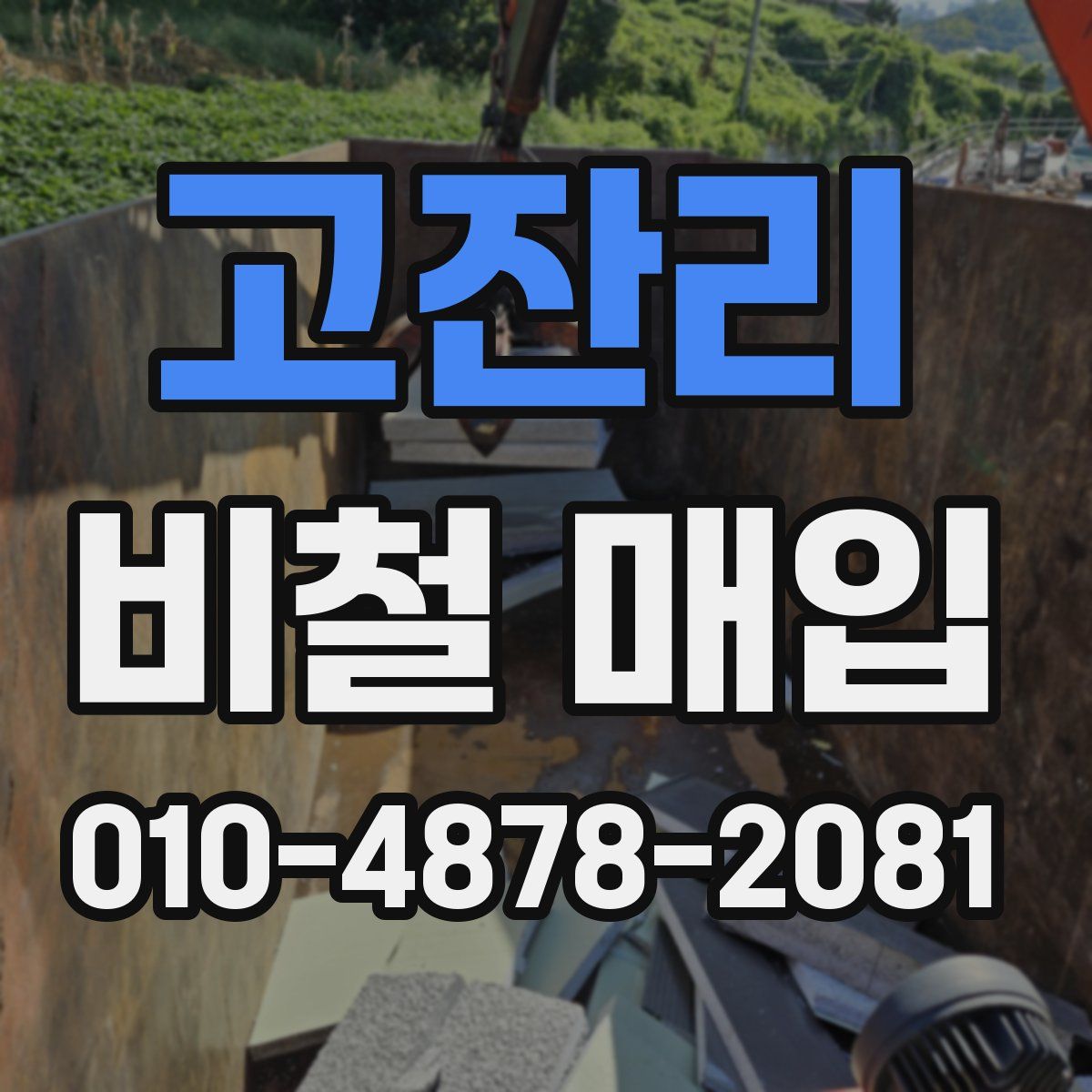 고잔리 비철 매입