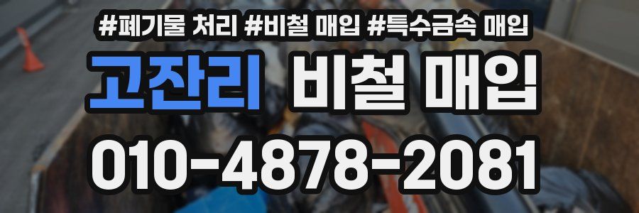 고잔리 비철 매입