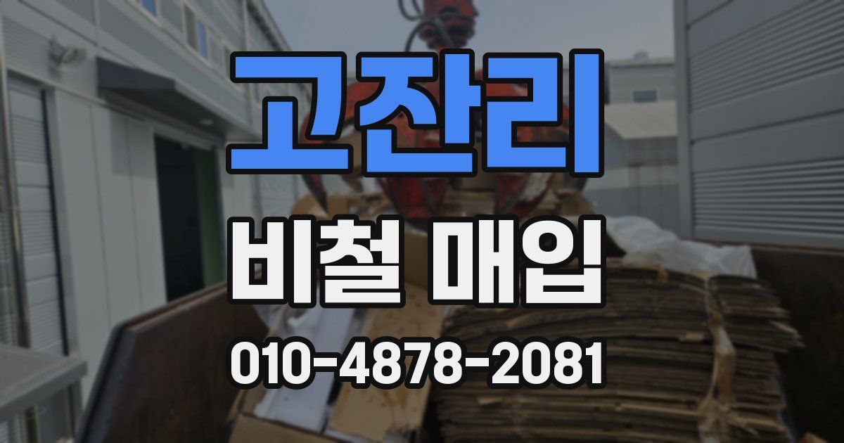 고잔리 비철 매입