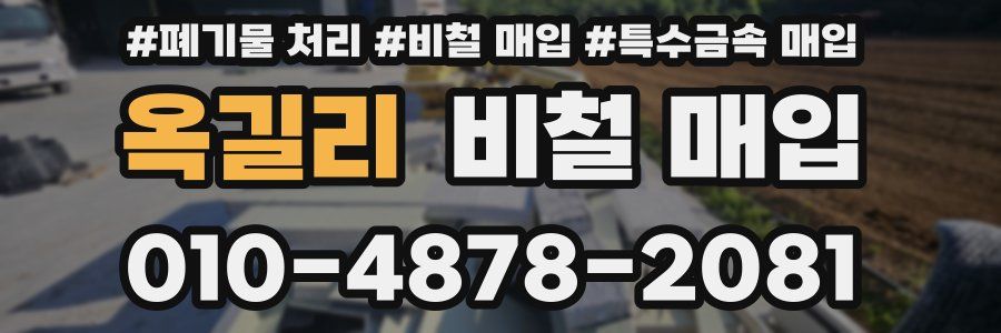 옥길리 비철 매입
