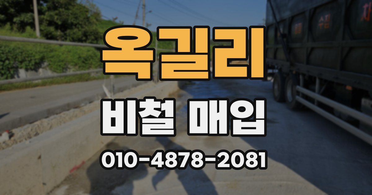 옥길리 비철 매입