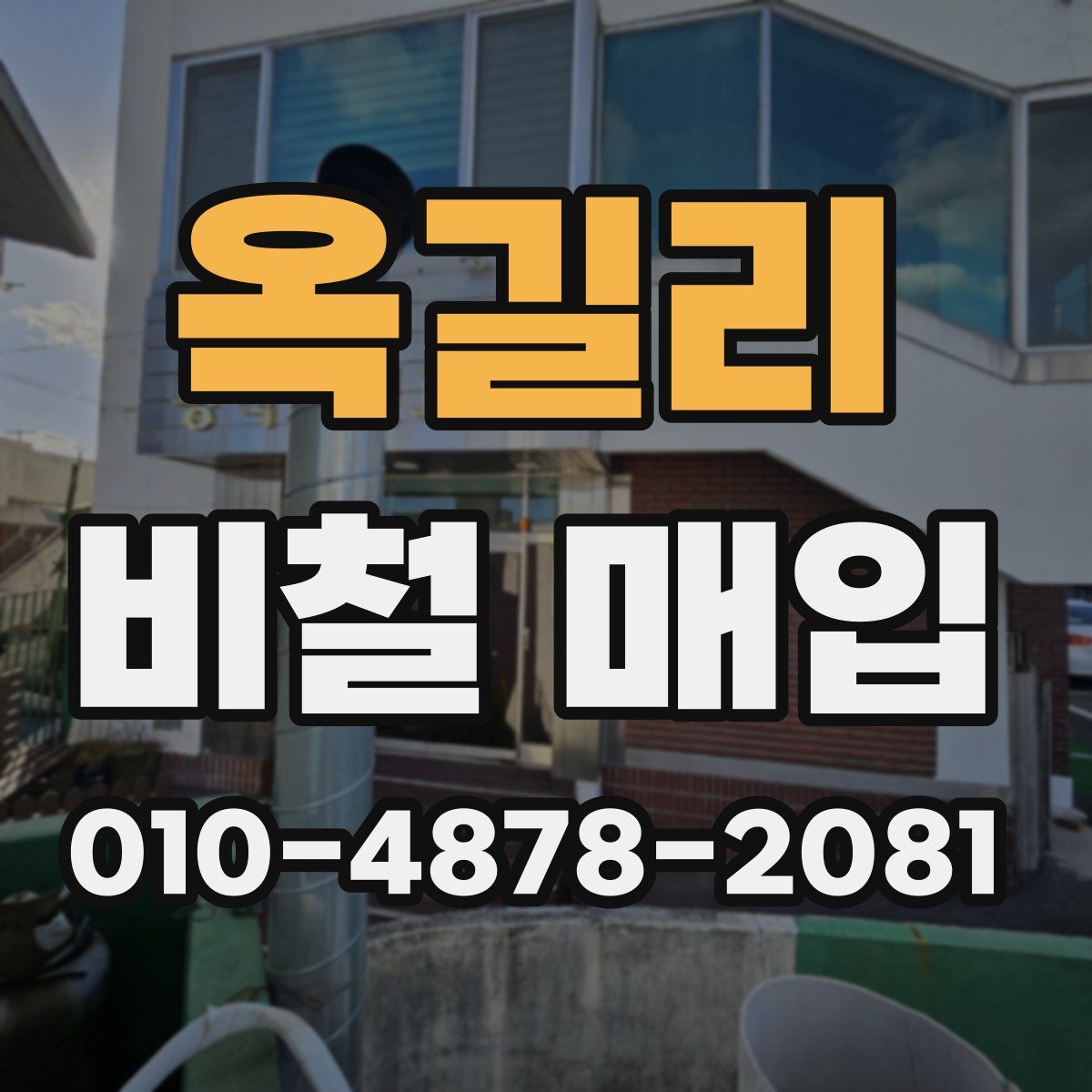 옥길리 비철 매입