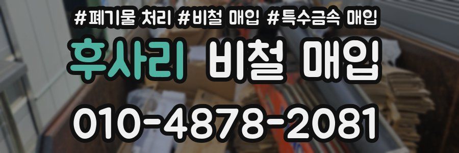 후사리 비철 매입