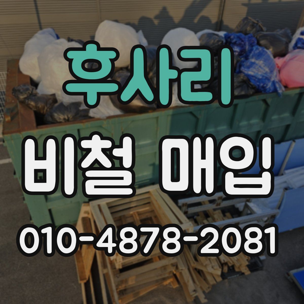 후사리 비철 매입