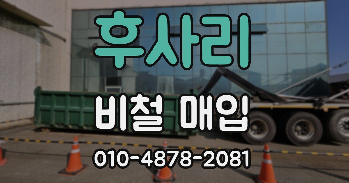 후사리 비철 매입