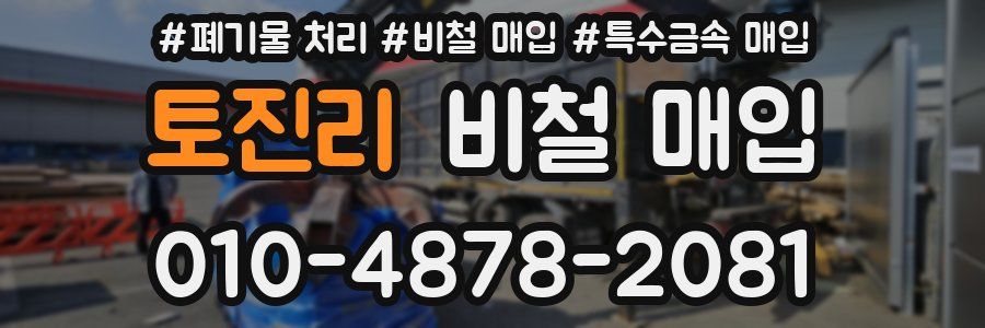 토진리 비철 매입