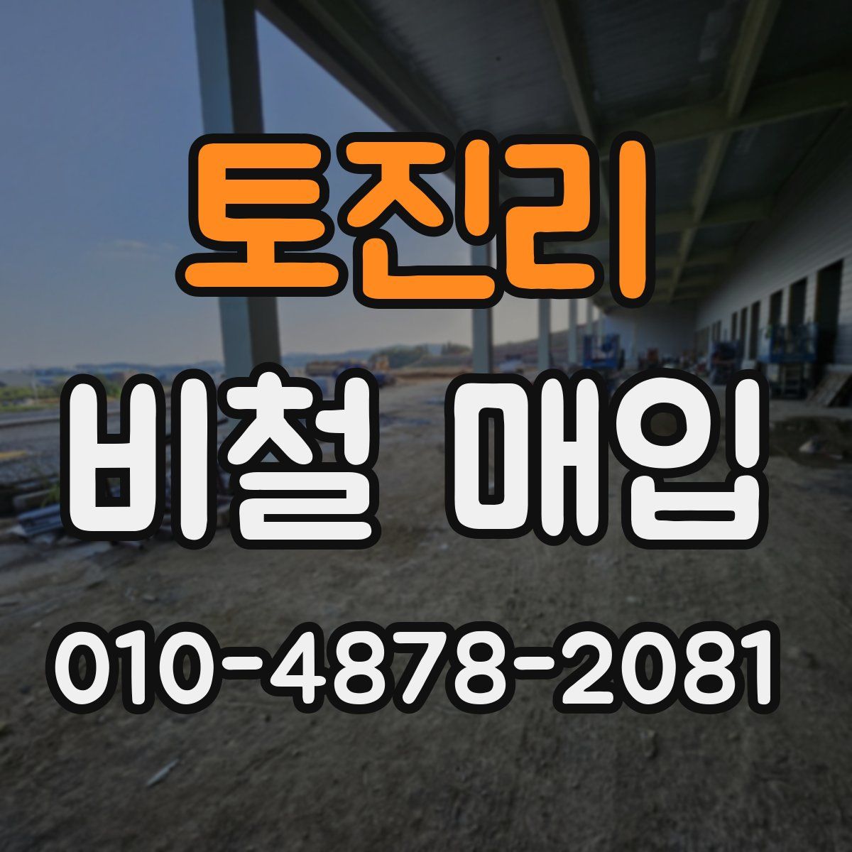 토진리 비철 매입