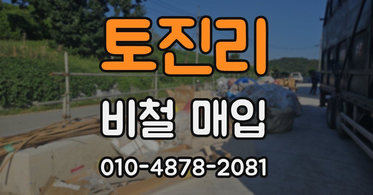 토진리 비철 매입