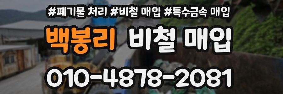 백봉리 비철 매입