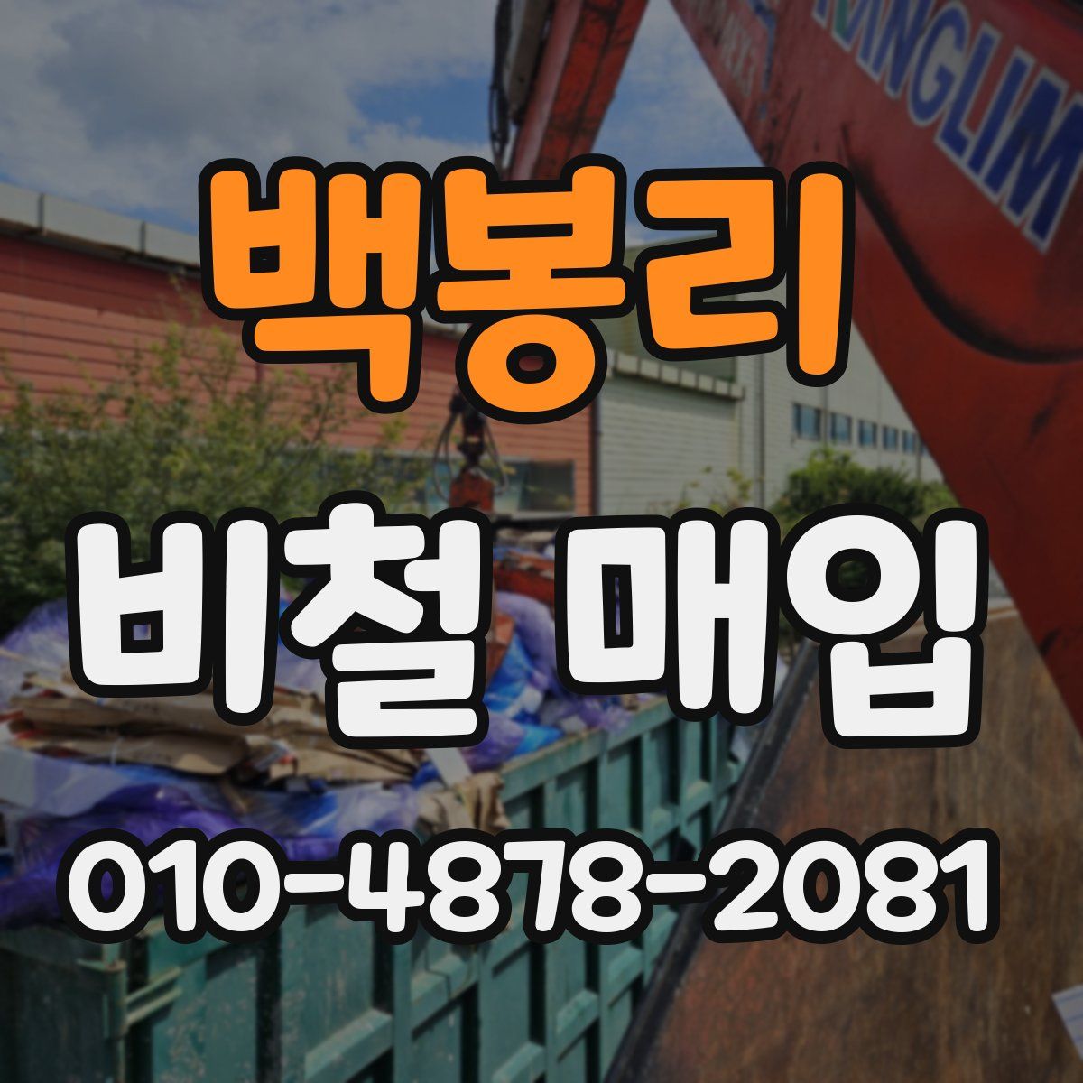 백봉리 비철 매입