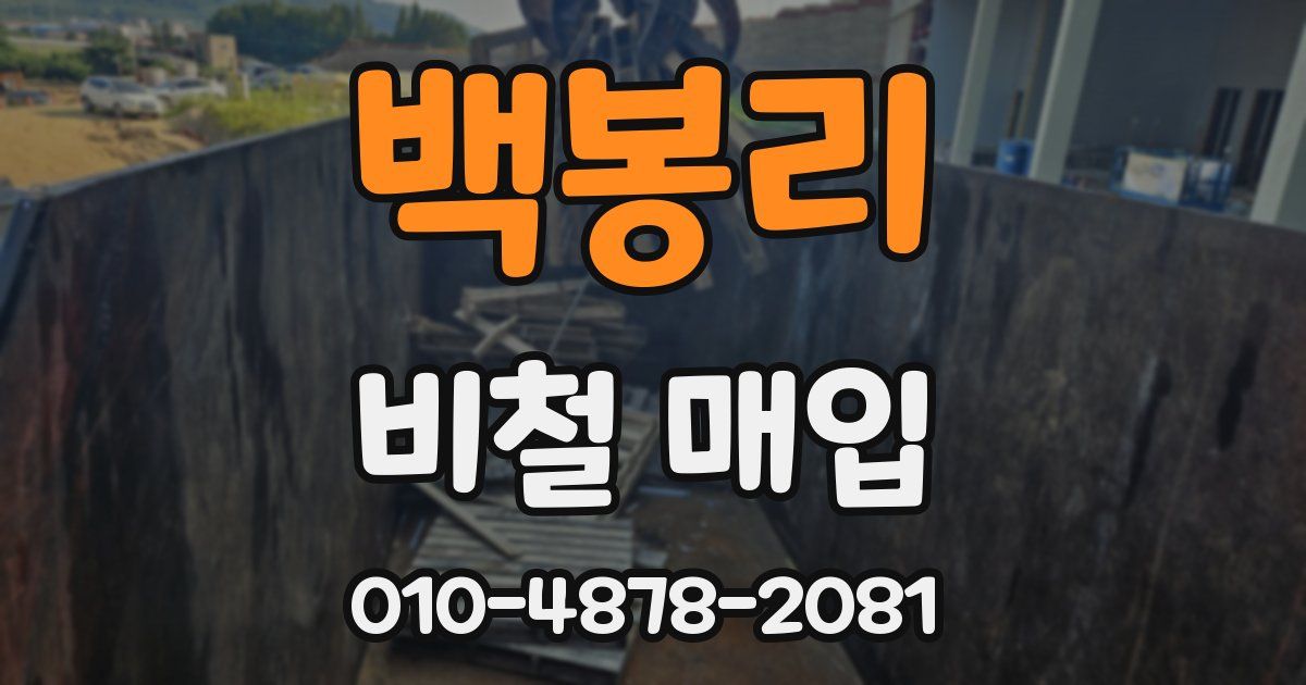 백봉리 비철 매입