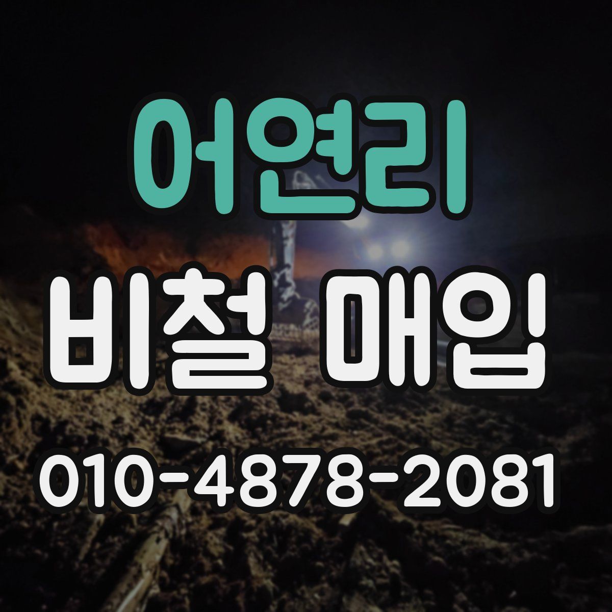 어연리 비철 매입
