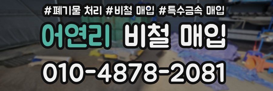 어연리 비철 매입