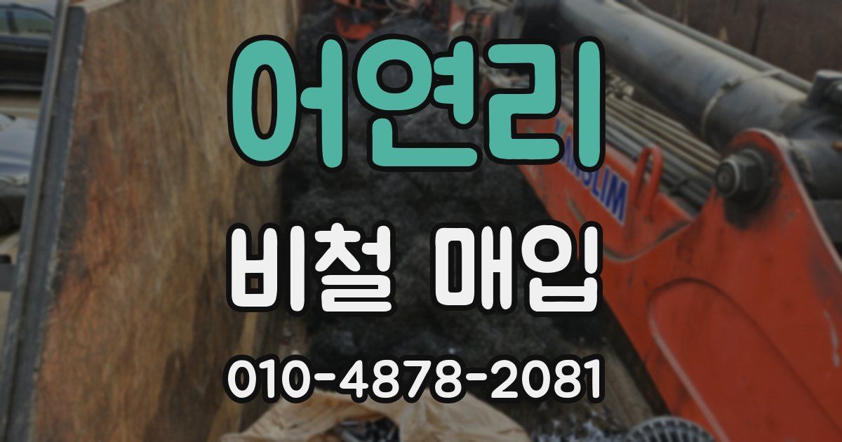 어연리 비철 매입