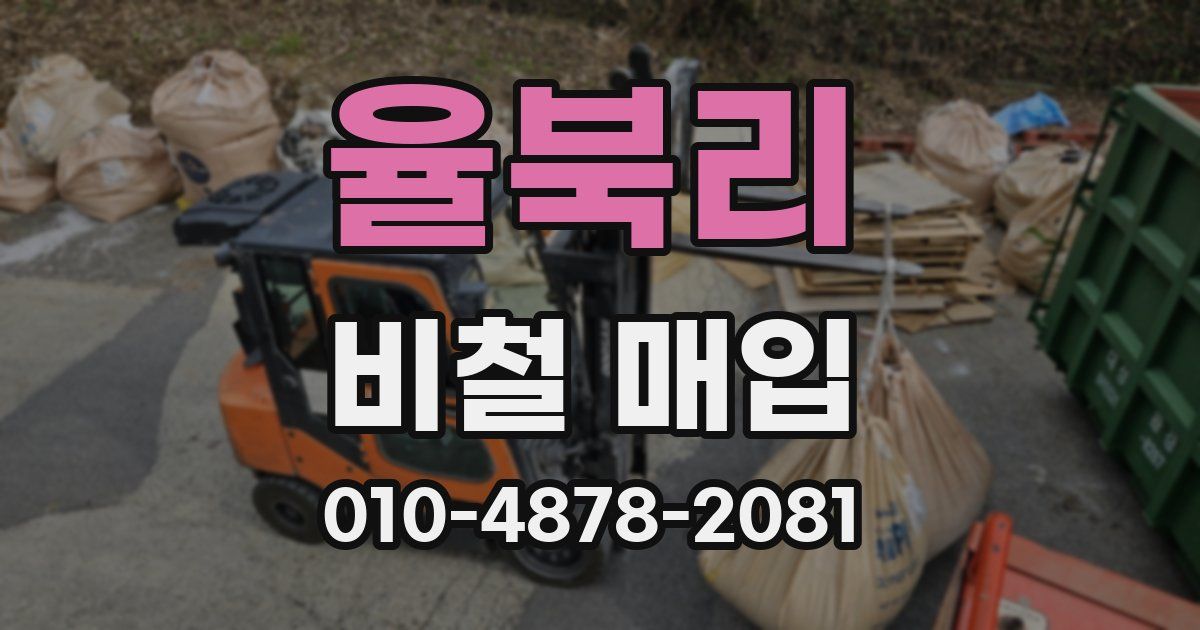 율북리 비철 매입