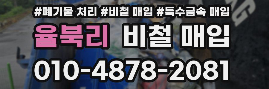 율북리 비철 매입