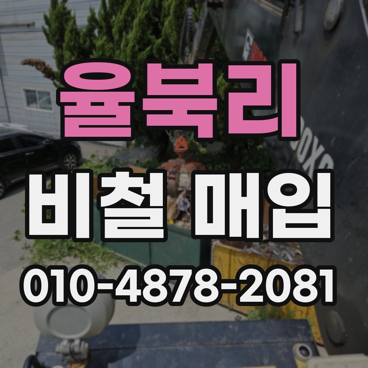 율북리 비철 매입
