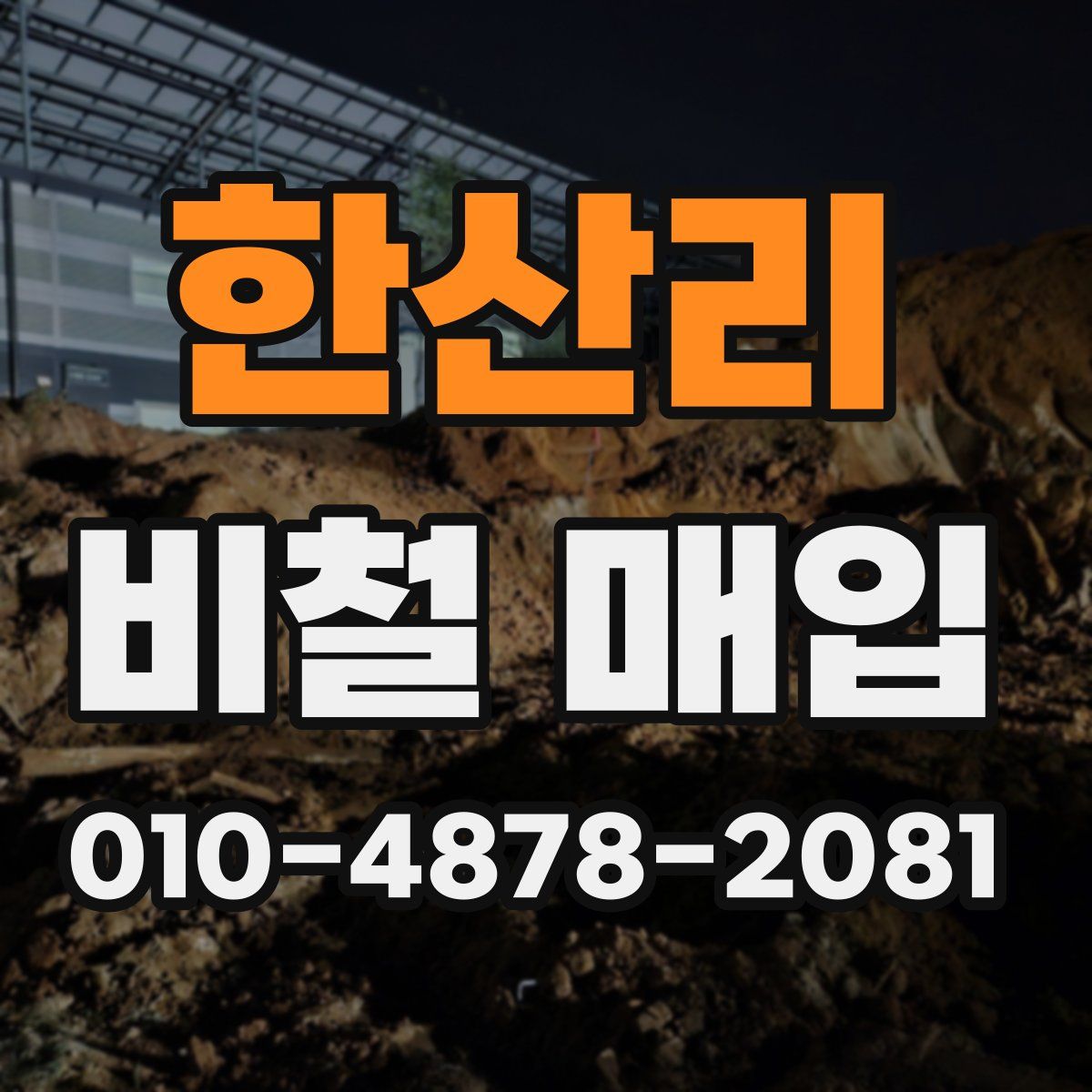 한산리 비철 매입