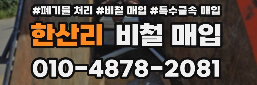 한산리 비철 매입