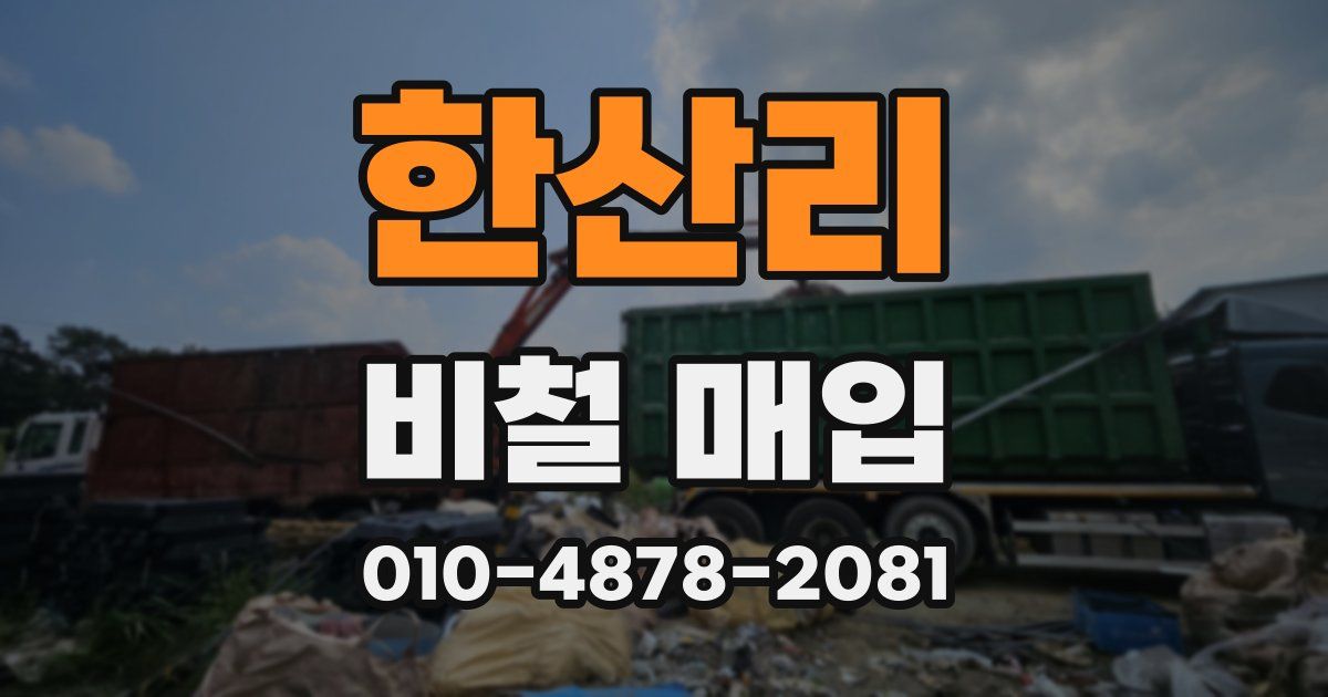한산리 비철 매입