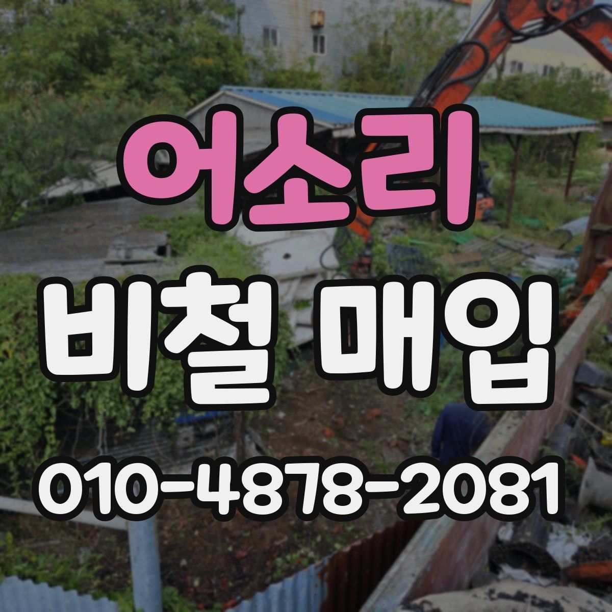 어소리 비철 매입