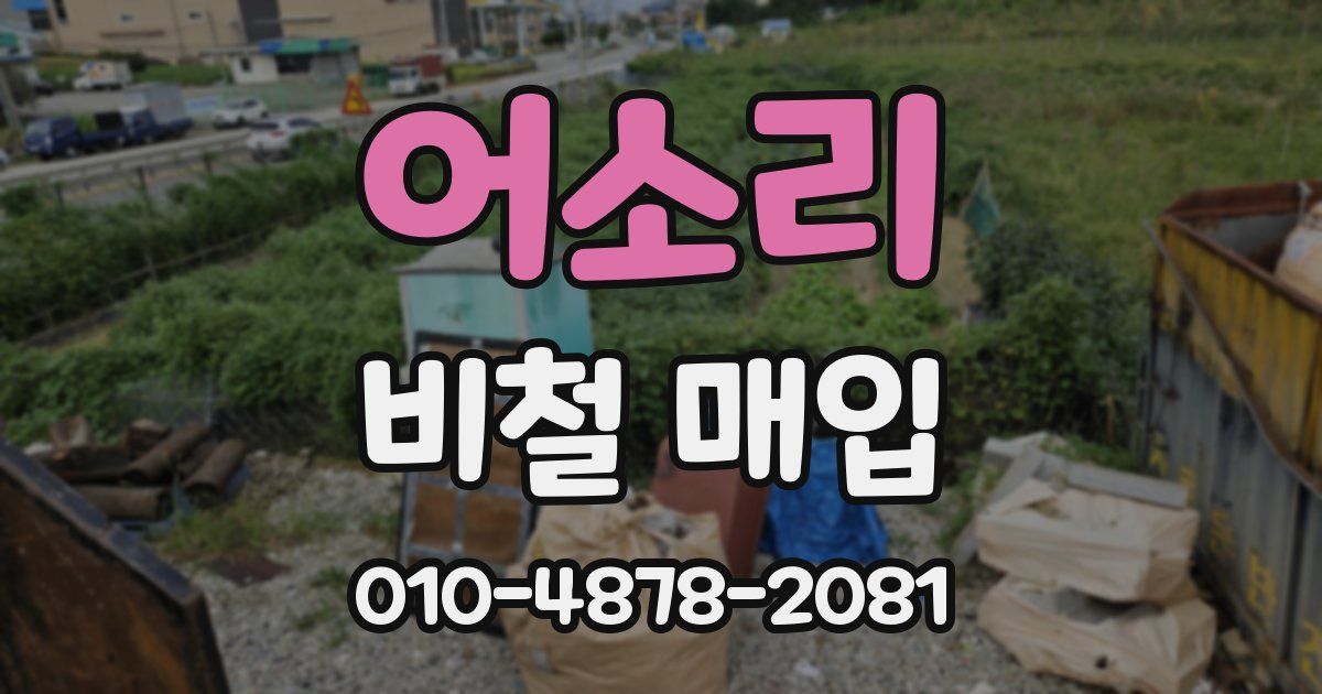 어소리 비철 매입