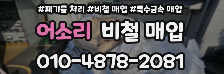 어소리 비철 매입