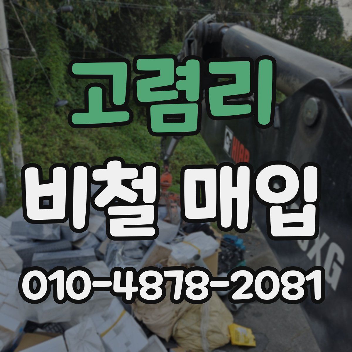 고렴리 비철 매입