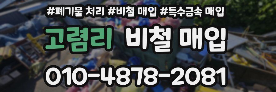 고렴리 비철 매입