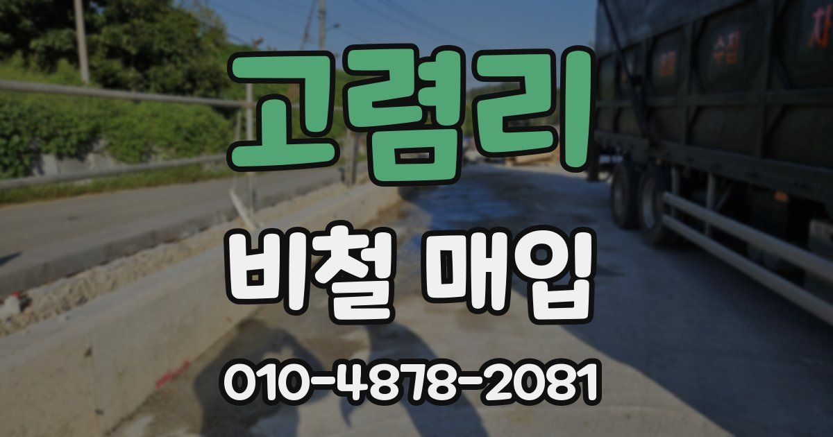 고렴리 비철 매입