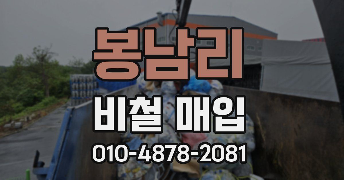봉남리 비철 매입